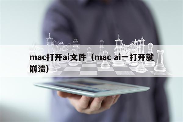 mac打开ai文件（mac ai一打开就崩溃）