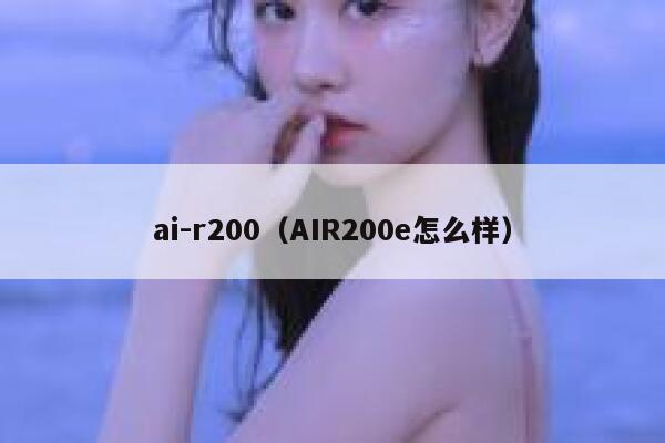 ai-r200（AIR200e怎么样）