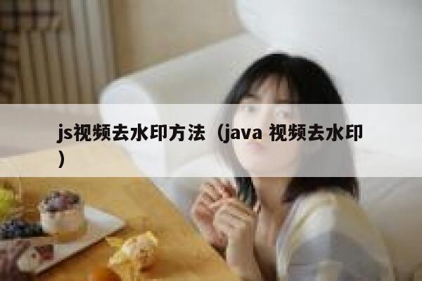 js视频去水印方法（java 视频去水印）