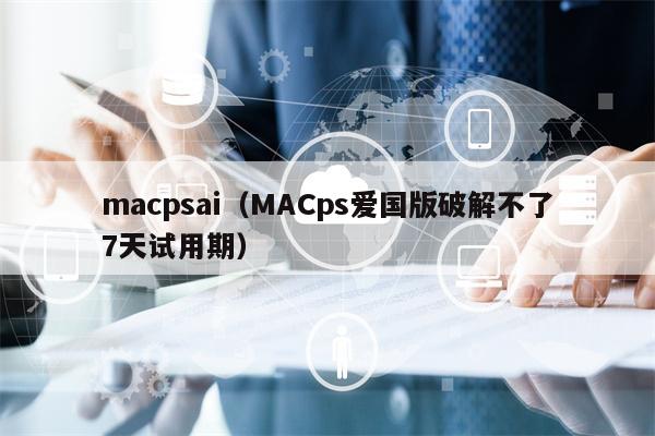 macpsai（MACps爱国版破解不了7天试用期）