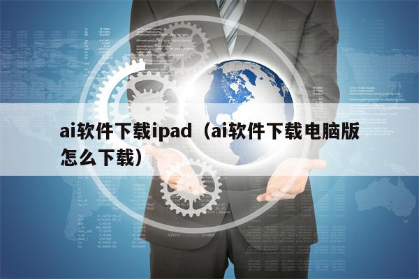 ai软件下载ipad（ai软件下载电脑版怎么下载）