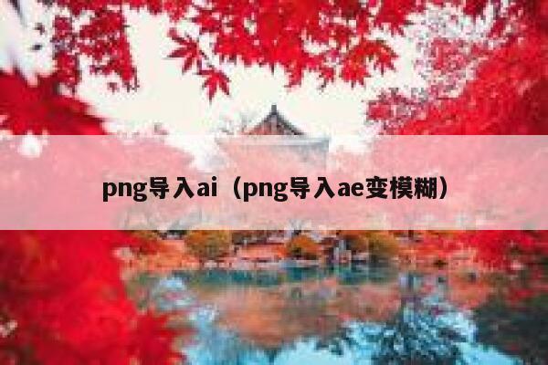 png导入ai（png导入ae变模糊）