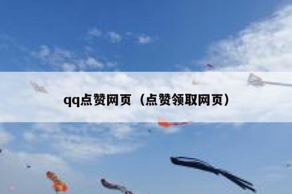 qq点赞网页（点赞领取网页）