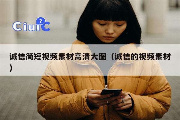 诚信简短视频素材高清大图（诚信的视频素材）