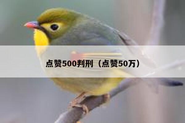 点赞500判刑（点赞50万）