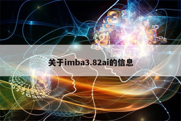 关于imba3.82ai的信息