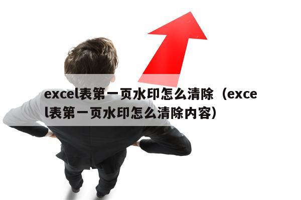 excel表第一页水印怎么清除（excel表第一页水印怎么清除内容）