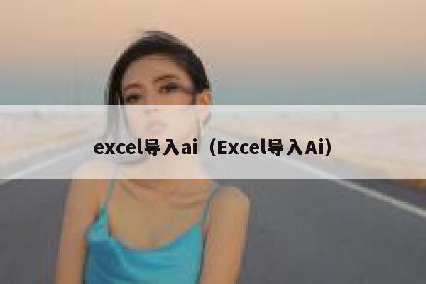 excel导入ai（Excel导入Ai）