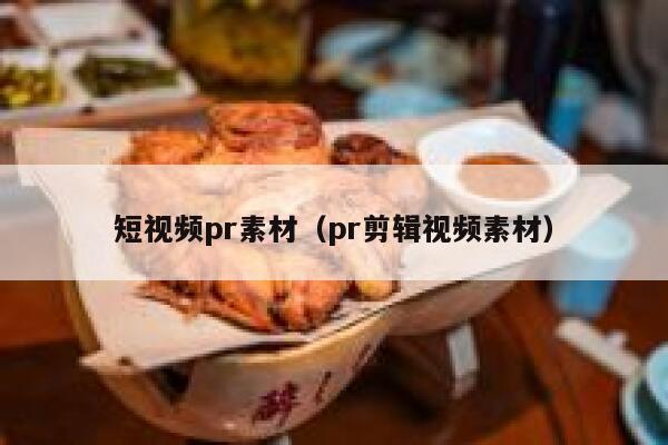 短视频pr素材（pr剪辑视频素材）