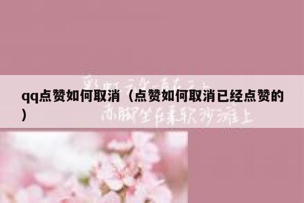 qq点赞如何取消（点赞如何取消已经点赞的）