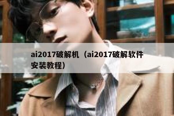 ai2017破解机（ai2017破解软件安装教程）