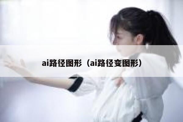 ai路径图形（ai路径变图形）