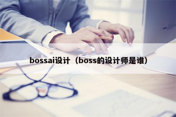 bossai设计（boss的设计师是谁）