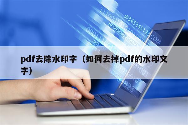 pdf去除水印字（如何去掉pdf的水印文字）