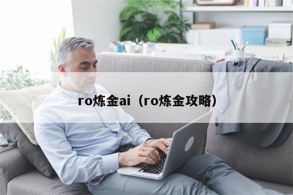 ro炼金ai（ro炼金攻略）