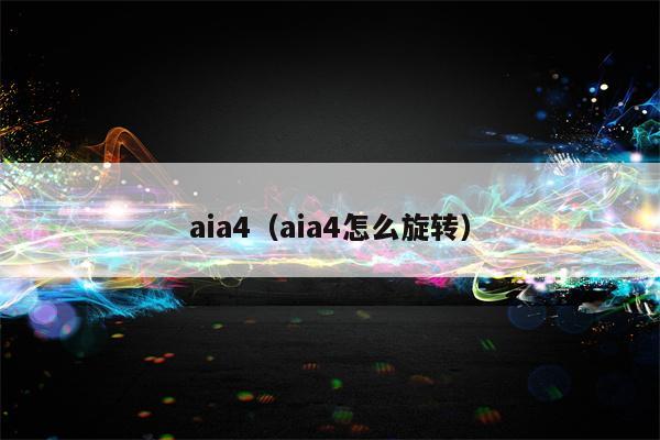 aia4（aia4怎么旋转）