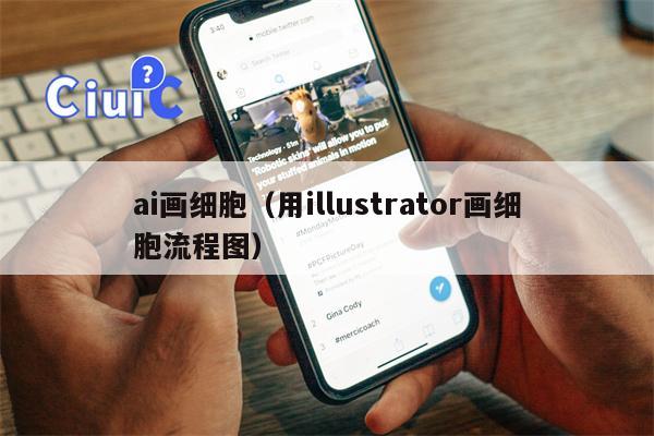 ai画细胞（用illustrator画细胞流程图）