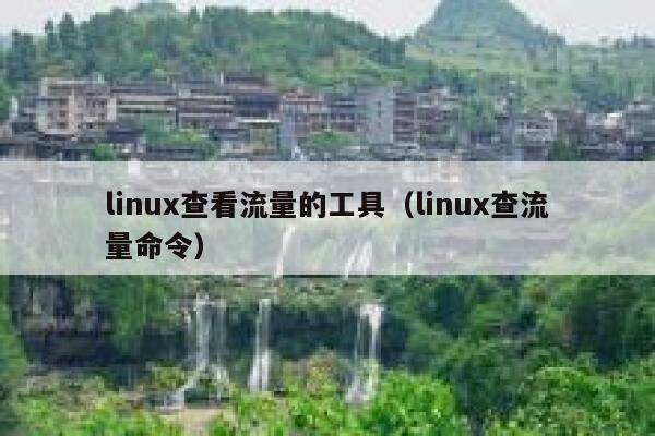 linux查看流量的工具（linux查流量命令）