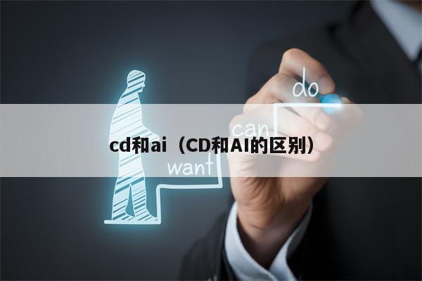 cd和ai（CD和AI的区别）