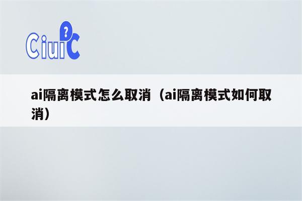 ai隔离模式怎么取消（ai隔离模式如何取消）