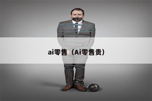 ai零售（Ai零售贵）