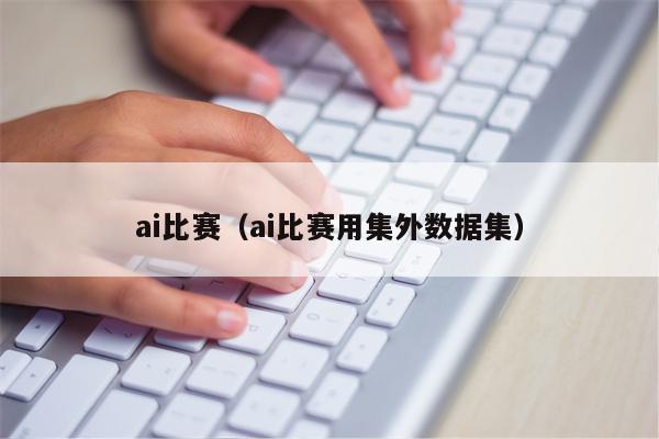 ai比赛（ai比赛用集外数据集）