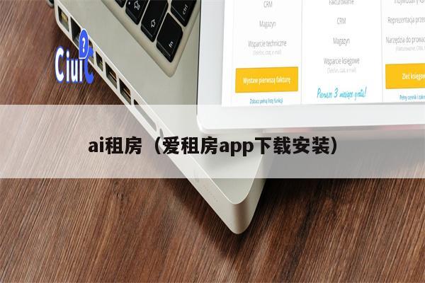 ai租房（爱租房app下载安装）