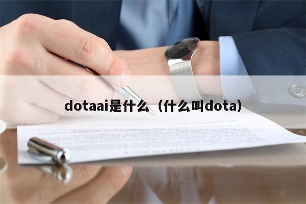 dotaai是什么（什么叫dota）