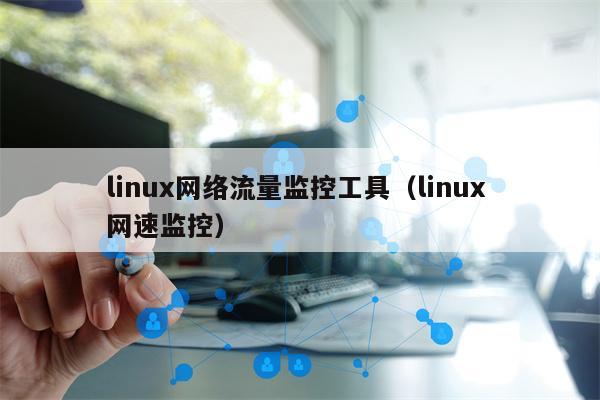 linux网络流量监控工具（linux 网速监控）