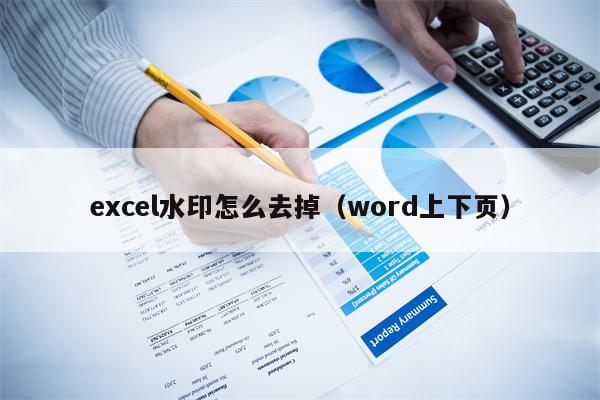 excel水印怎么去掉（word上下页）