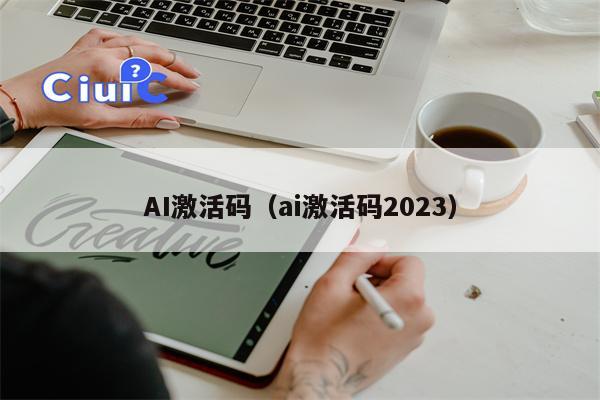 AI激活码（ai激活码2023）