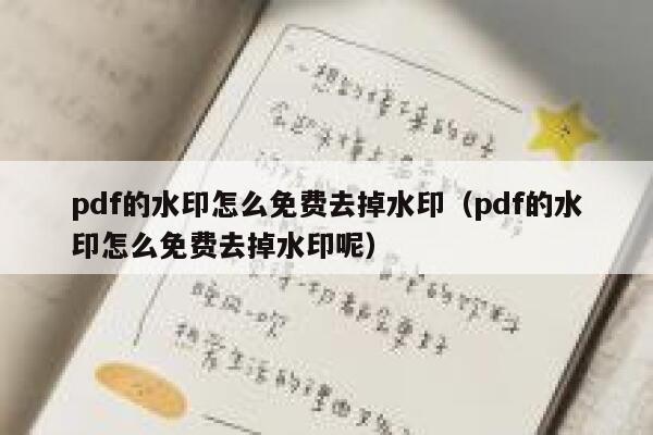 pdf的水印怎么免费去掉水印（pdf的水印怎么免费去掉水印呢）