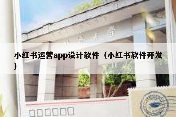 小红书运营app设计软件（小红书软件开发）