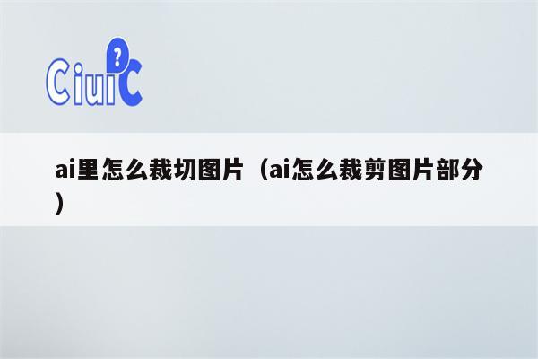 ai里怎么裁切图片（ai怎么裁剪图片部分）