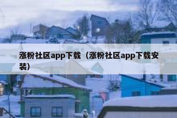 涨粉社区app下载（涨粉社区app下载安装）