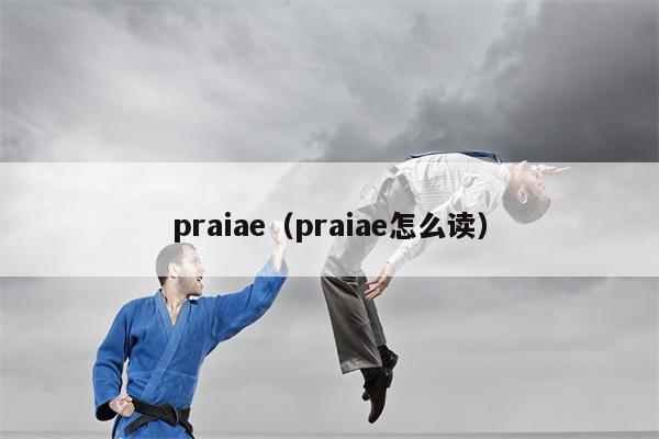 praiae（praiae怎么读）