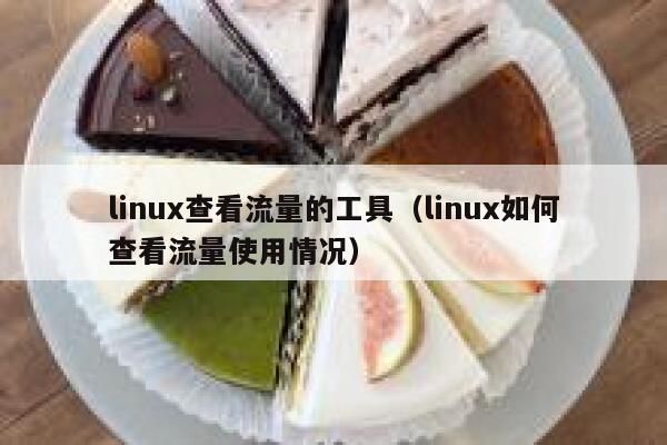 linux查看流量的工具（linux如何查看流量使用情况）