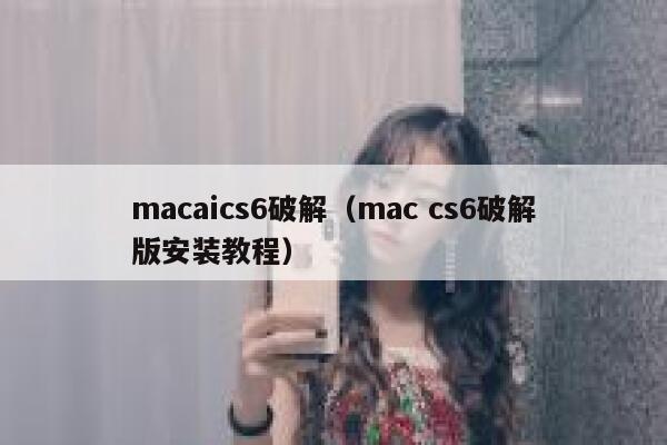 macaics6破解（mac cs6破解版安装教程）
