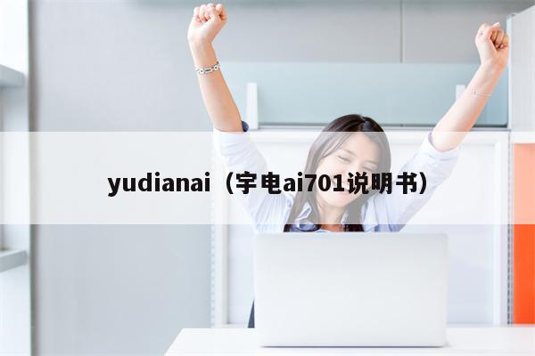 yudianai（宇电ai701说明书）