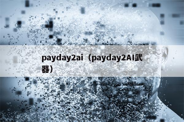 payday2ai（payday2AI武器）