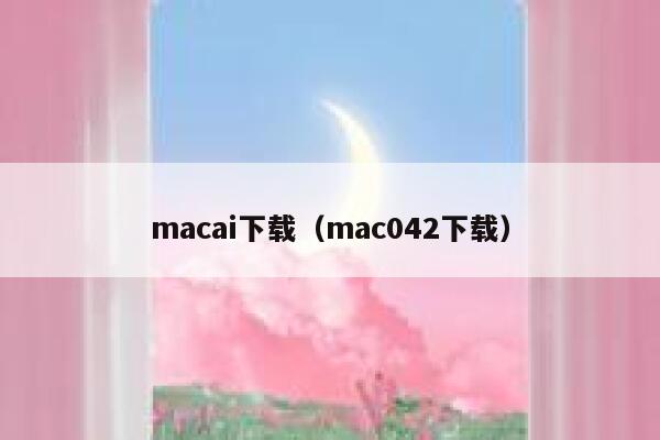 macai下载（mac042下载）