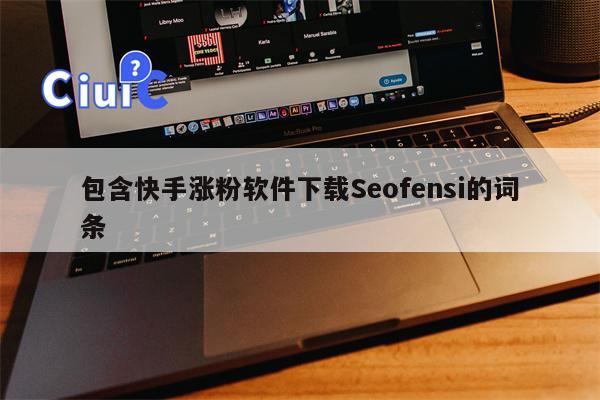 包含快手涨粉软件下载Seofensi的词条