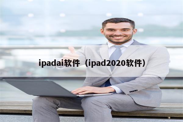 ipadai软件（ipad2020软件）