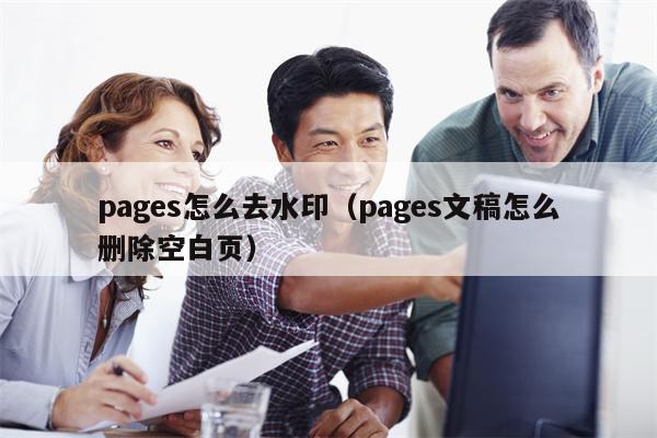 pages怎么去水印（pages文稿怎么删除空白页）