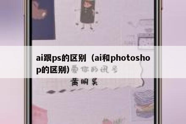 ai跟ps的区别（ai和photoshop的区别）