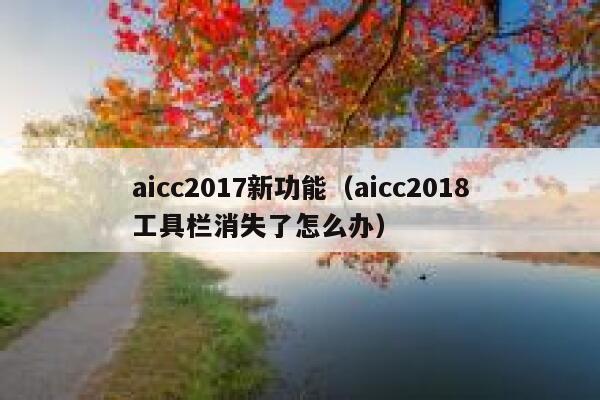 aicc2017新功能（aicc2018工具栏消失了怎么办）