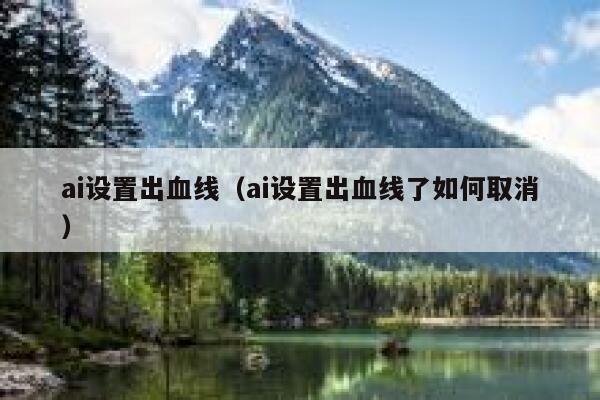 ai设置出血线（ai设置出血线了如何取消）