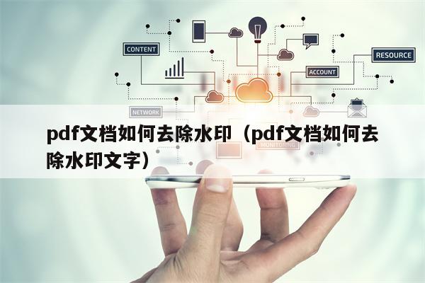 pdf文档如何去除水印（pdf文档如何去除水印文字）