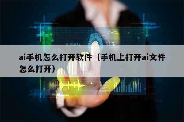 ai手机怎么打开软件（手机上打开ai文件怎么打开）