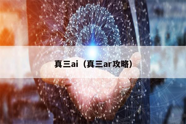 真三ai（真三ar攻略）